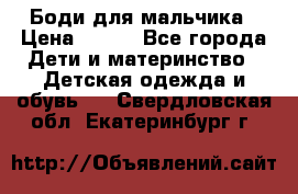 Боди для мальчика › Цена ­ 650 - Все города Дети и материнство » Детская одежда и обувь   . Свердловская обл.,Екатеринбург г.